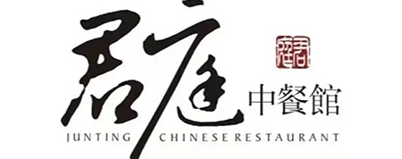 君庭中國(guó)館 君庭中國(guó)館