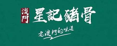 星記豬骨 星記豬骨